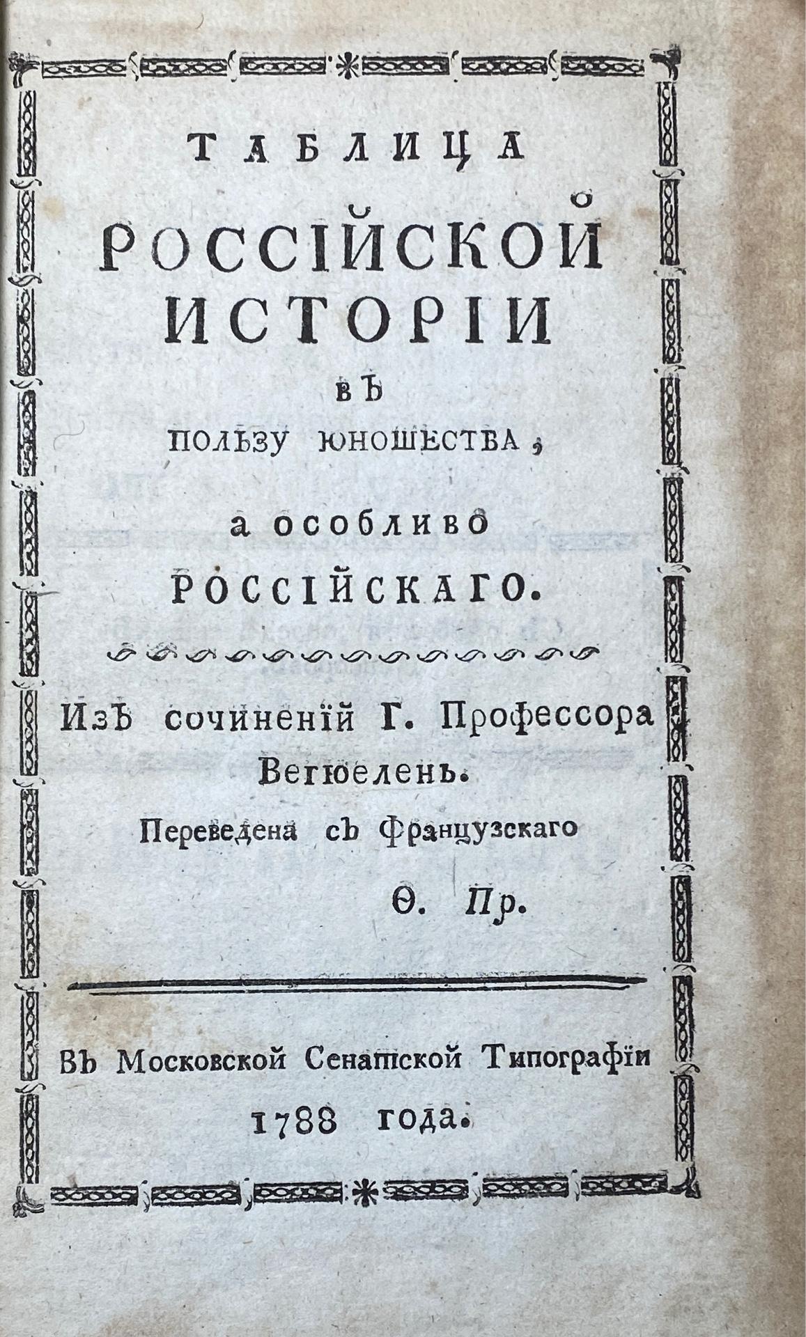 Таблица российской истории в пользу юношества. 1788.